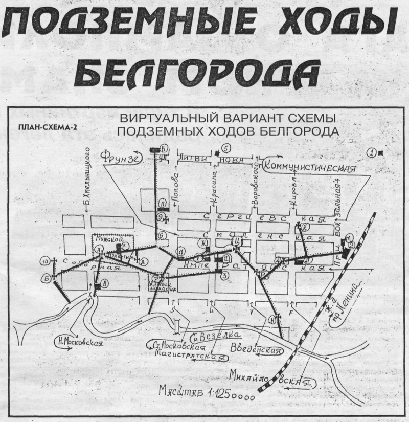 О подземных ходах города Белгорода
