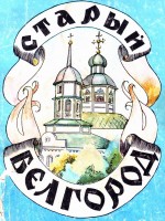 Старый Белгород
