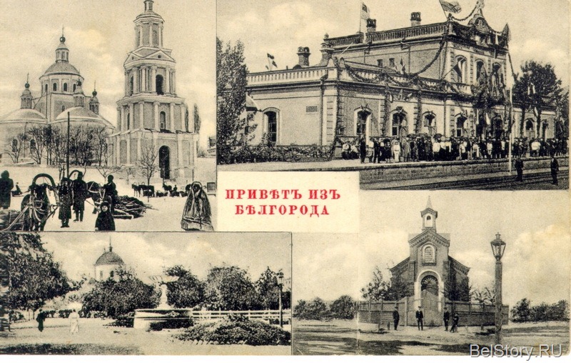 Белгород на старинных открытках
