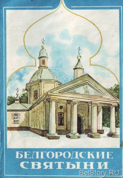 «Белгородские святыни». Часть 1