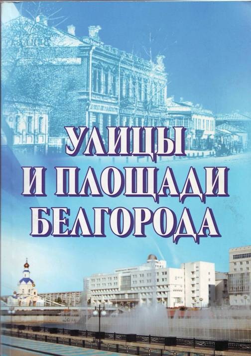 Улицы и площади Белгорода
