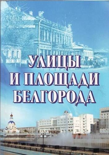 Улицы и площади Белгорода (М)