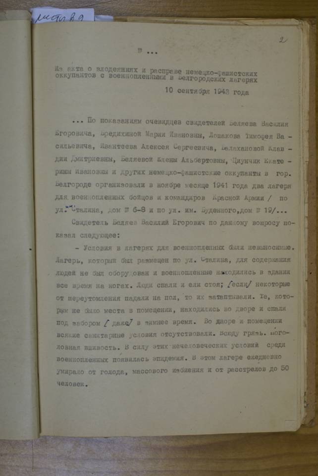 Из акта о злодеяниях и расправе немецко-фашистских оккупантов с военнопленными в Белгородских лагерях