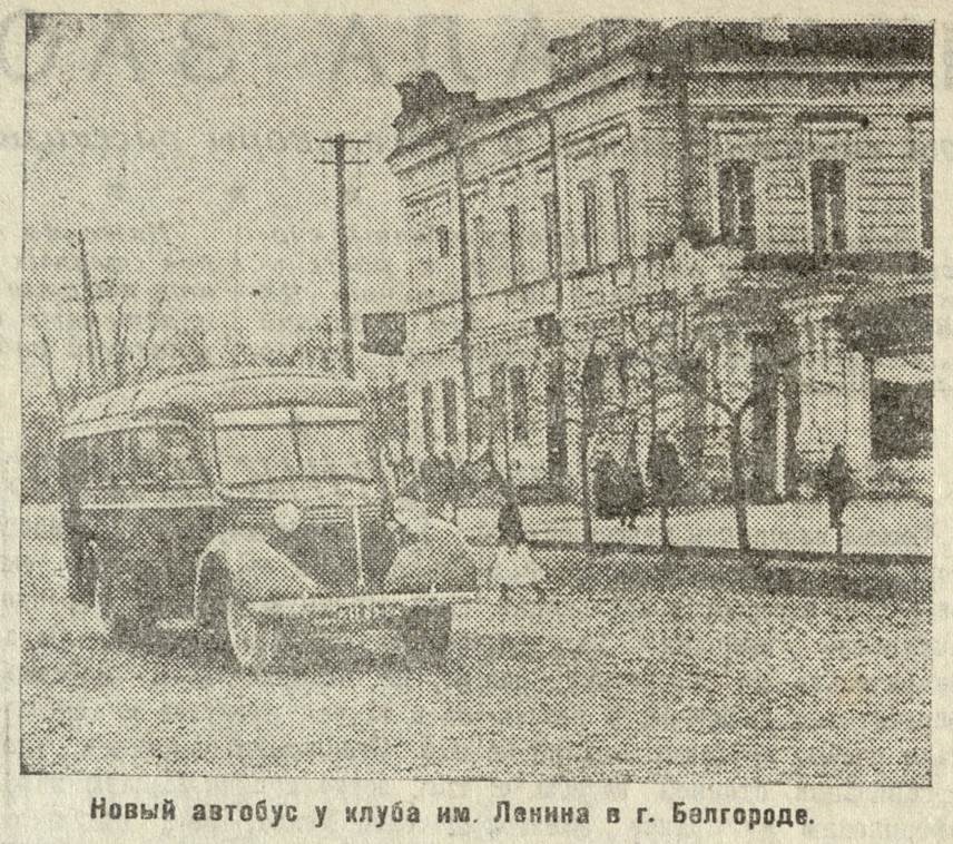 По страницам «Белгородской правды», 1937 -1941 гг. Автотранспорт.