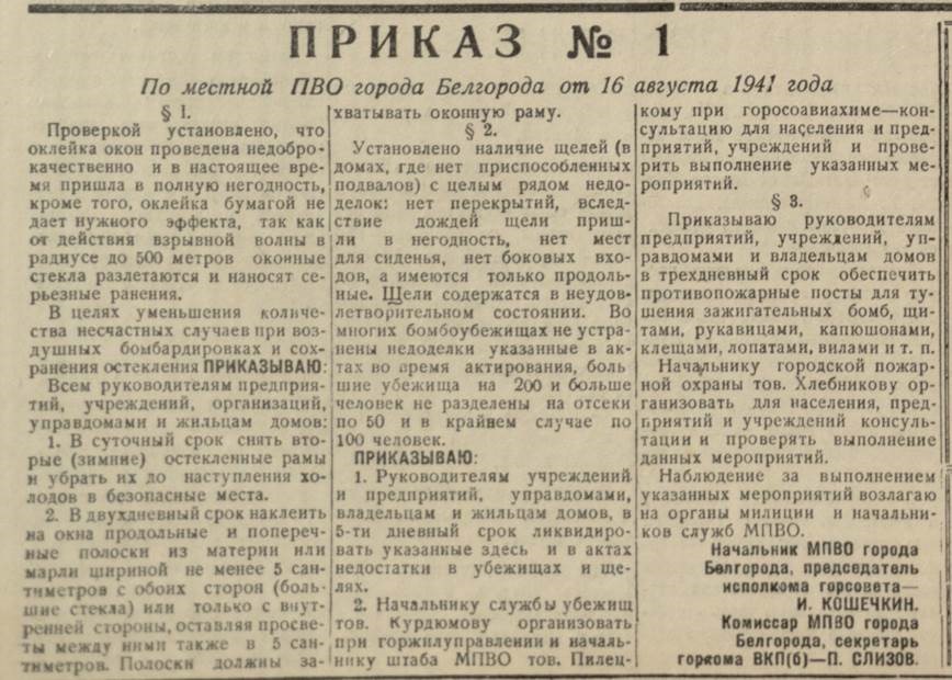 По страницам «Белгородской правды». 1941 г. Противовоздушная оборона.