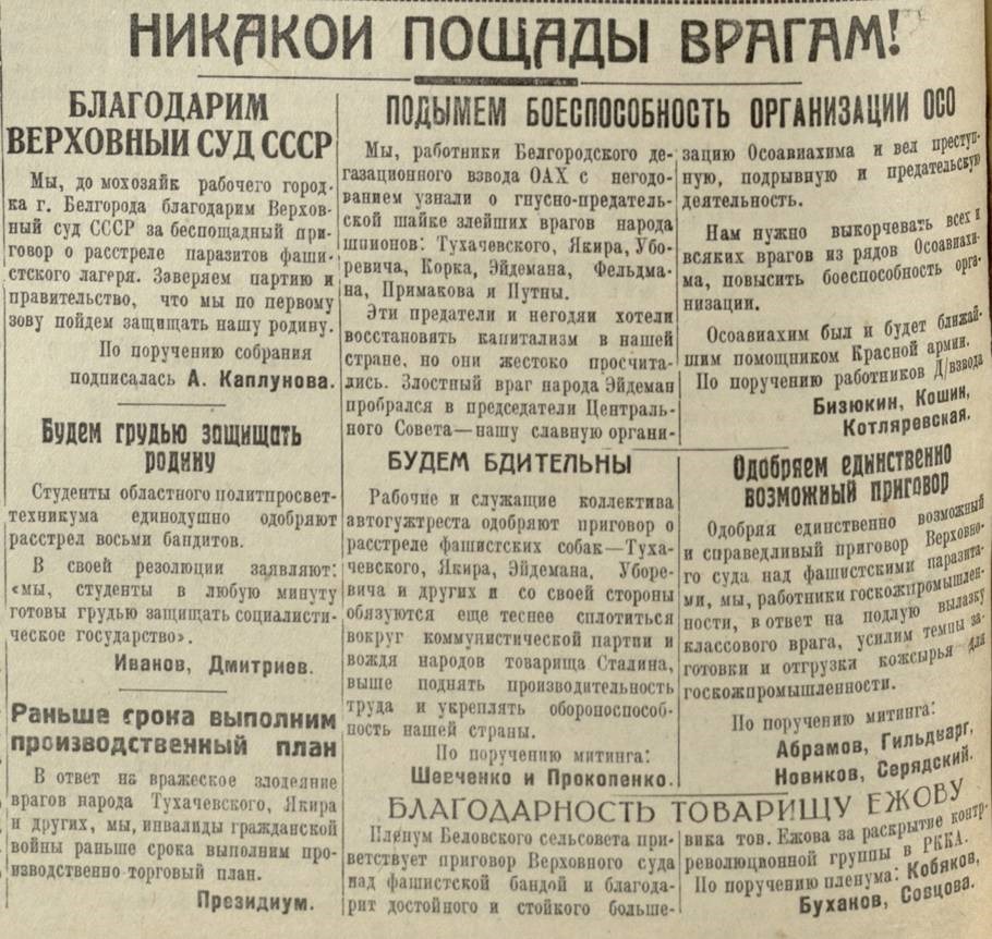 По страницам «Белгородской правды», 1937 г. «Никакой пощады врагам».